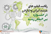  فیلم‌های ایرانی و خارجی بخش مستند چهل و هشتمین جشنواره بین المللی فیلم رشد