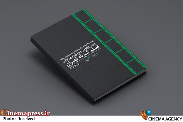 برگزیدگان بخش جنبی «کتاب و سینما» معرفی شدند بخش ویژه کتاب و سینما در سی و پنجمین جشنواره بینالمللی فیلم کوتاه تهران
