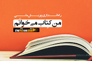 پویش ملی «من کتاب می‌خوانم» در رادیو ایران