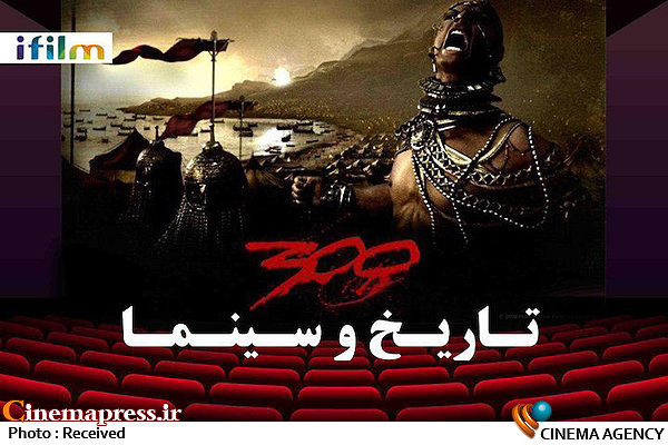آیفیلم تاریخ «۳۰۰» را بررسی میکند تاریخ و سینما