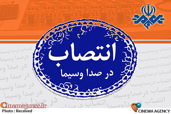 معرفی مدیر گروههای اجتماعی و ادب و هنر شبکه چهار  انتصاب در صدا و سیما