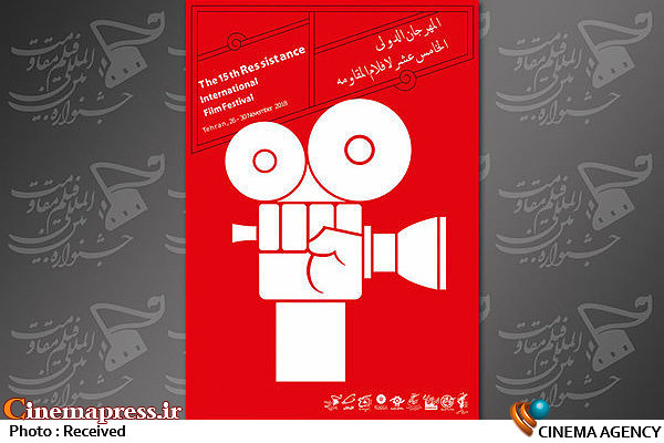 چند گام دیگر تا تبدیلشدن به پاتوق فیلمسازان مستقل جهان  پانزدهمین جشنواره فیلم «مقاومت»