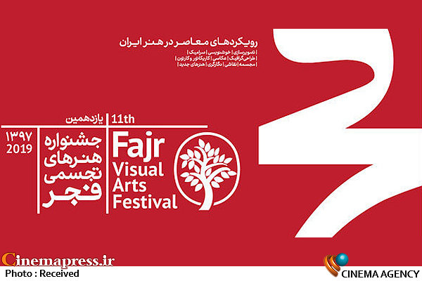  یازدهمین جشنواره هنرهای تجسمی فجر