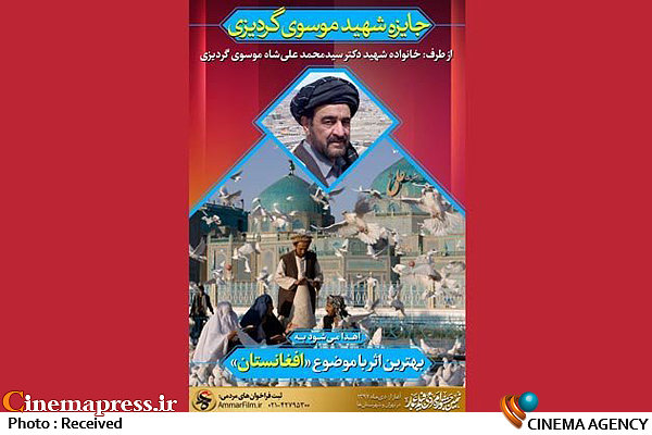 جایزه «چمران افغانستان» برای فیلمسازان نهمین جشنواره «عمار»
 اعلام فراخوان جایزه «شهید موسوی گردیزی» در جشنواره «عمار»
