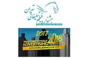 جشنواره جوایز تبلیغاتی نیویورک در جشنواره فیلم تبلیغاتی تهران