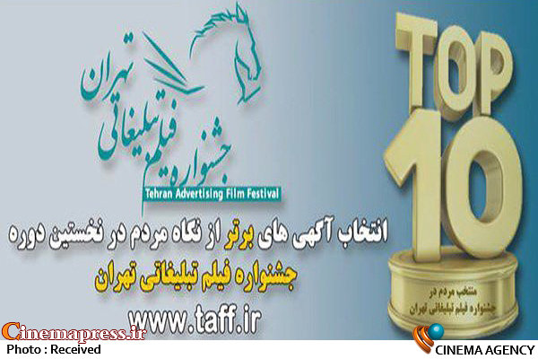 بخش نگاه مردم به جشنواره فیلم تبلیغاتی تهران اضافه شد جشنواره فیلم تبلیغاتی تهران