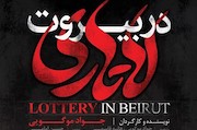 مستند «لاتاری در بیروت» 