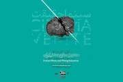 پوستر بخش مسابقه فیلم‎های مستند معدن و صنایع معدنی ایران دوازدهمین دوره جشنواره بین‌المللی «سینماحقیقت»