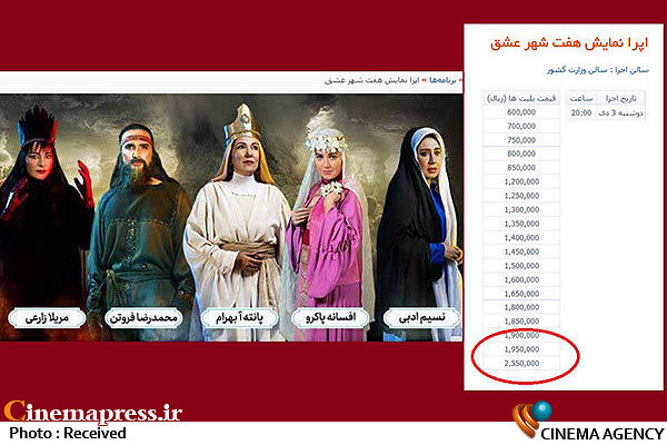 تئاتر لاکچری؛ اینبار ۲۵۵ هزارتومان/ ارشاد فقط وعده نظارت میدهد اپرا-نمایش «هفت شهر عشق»