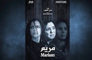فیلم سینمایی «مریم»