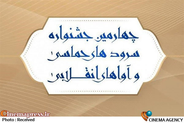 چهارمین جشنواره «آوای بیداری» برندگانش را شناخت جشنواره سرودهای حماسی و آواهای انقلابی «آوای بیداری»