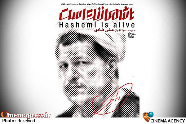 نمایش مستند «هاشمی زنده است» در دانشگاه امیرکبیر + تیزر مستند «هاشمی زنده است»