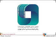 انجمن صنفی کارفرمایی مؤسسات پخش فیلم سینمایی استان تهران