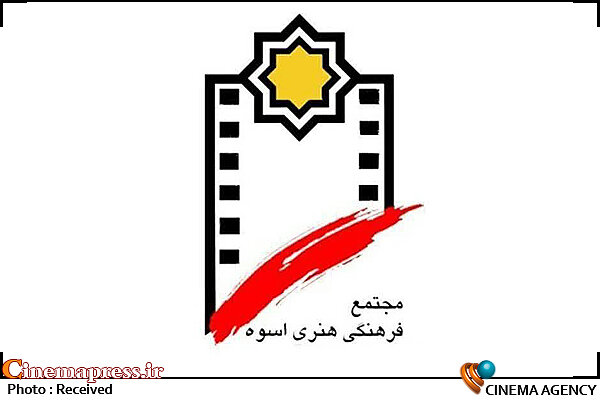 «علی عزیز زاده» سرپرست مجتمع فرهنگی هنری اسوه شد اسوه