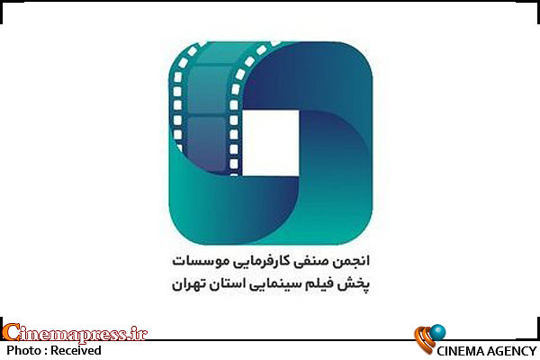 ثبت «انجمن صنفی کارفرمایی مؤسسات پخش فیلم سینمایی استان تهران» در وزارت کار  انجمن صنفی کارفرمایی مؤسسات پخش فیلم سینمایی استان تهران