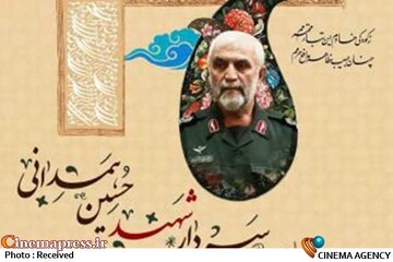 فراخوان جایزه مردمی «سردار شهید حسین همدانی» در جشنواره عمار