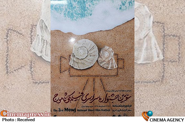 تمدید مهلت ثبت نام جشنواره فیلم کوتاه «موج» تا ۱۵ دی ماه سومین جشنواره سراسری فیلم کوتاه «موج»