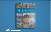 جلد اول «دانشنامه‌ی محیط‌زیست»
