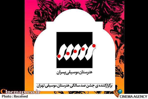 اعلام موعد برپایی جشن صدسالگی «هنرستان موسیقی»  جشن صدسالگی «هنرستان موسیقی»