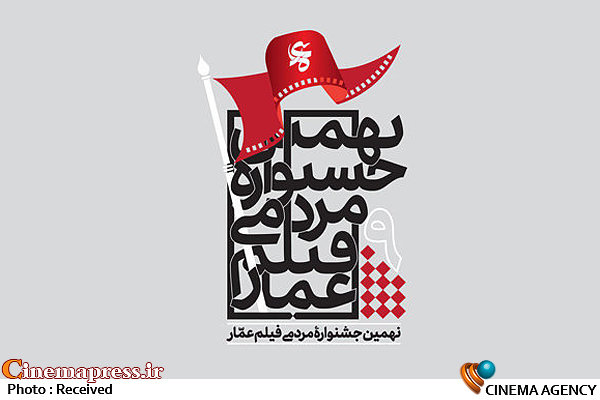 معرفی فیلم های دومین روز جشنواره مردمی فیلم «عمار»
 نهمین جشنواره عمار