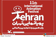  یازدهمین جشنواره بین‌المللی پویانمایی تهران