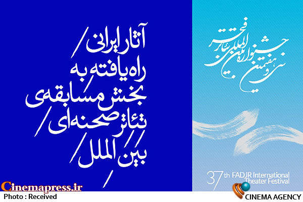 حضور ۷ اثر در مسابقه تئاتر بین الملل جشنواره تئاتر فجر بخش مسابقه تئاتر بین الملل جشنواره تئاتر فجر