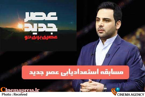 برگزیده مسابقه استعدادیابی عصر جدید اعلام شد برنامه «عصر جدید» علیخانی