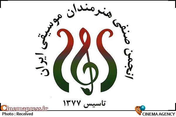 انجمن صنفی هنرمندان موسیقی ایران