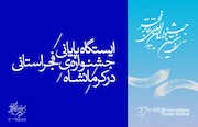 ایستگاه پایانی جشنواره‌ فجر استانی در کرمانشاه