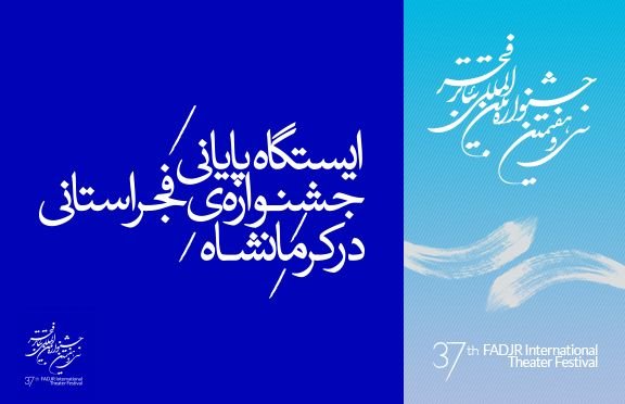 ایستگاه پایانی جشنواره‌ فجر استانی در کرمانشاه