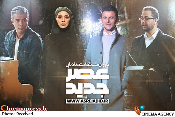 تقدیر دبیر شورای عالی انقلاب فرهنگی از برنامه تلویزیونی عصر جدید داوران مسابقه استعدادیابی «عصر جدید»