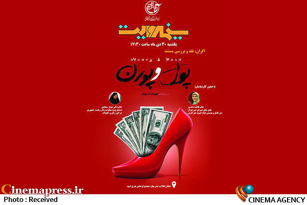 اکران، نقد و بررسی مستند «پول و پورن» در «سینما روایت»  مستند «پول و پورن»