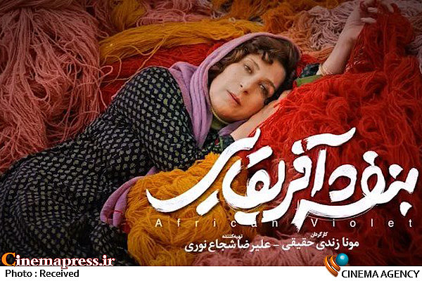 فیلم معلوم الحال «بنفشه آفریقایی» برنده جایزه ویژه هیات داوران  شد فیلم سینمایی «بنفشه آفریقایی»