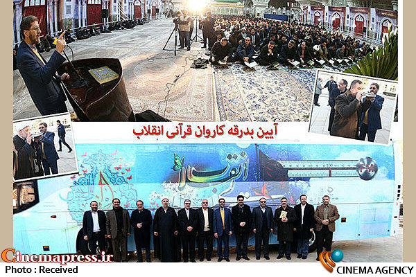 آغاز حرکت ۲۲ روزه «کاروان قرآنی انقلاب» از جوار مرقد امام خمینی (ره)  مراسم بدرقه کاروان قرآنی انقلاب
