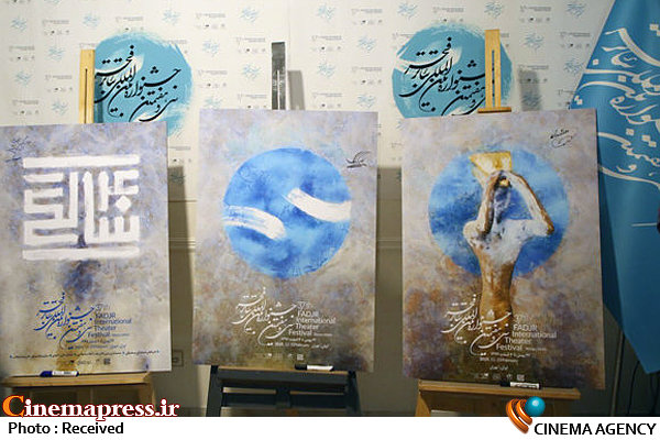 رونمایی از پوستر سی و هفتمین جشنواره‌ بین‌المللی تئاتر فجر