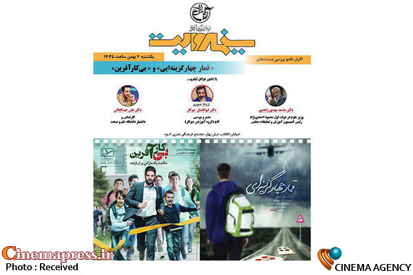 نمایش و بررسی مستندهای «قمار چهار گزینهای» و «بی کارآفرین» در «سینما روایت»
 چهارمین «سینما روایت»