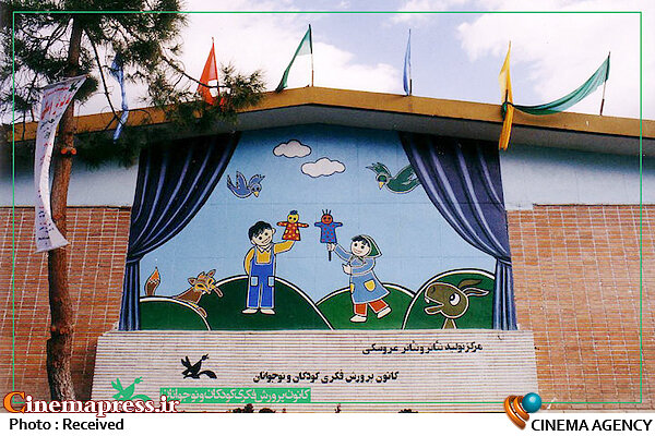 درهای مرکز تئاتر کانون پرورش فکری روی مخاطبان گشوده میشود مرکز تئاتر و تئاتر عروسکی کانون پرورش فکری کودکان و نوجوانان