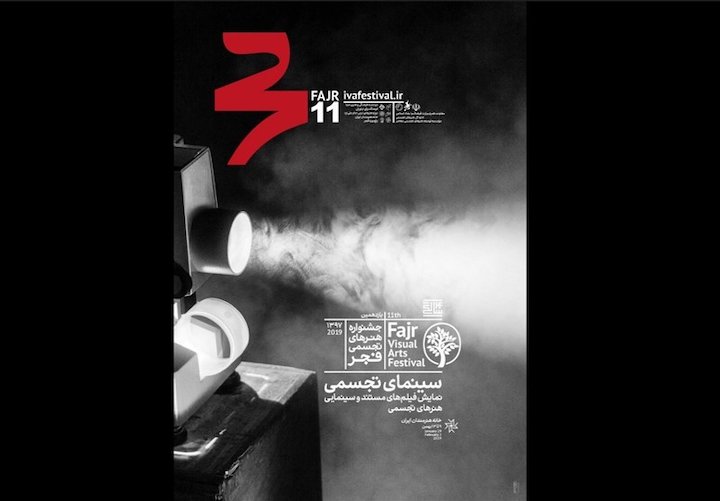 بخش «سینمای تجسمی» یازدهمین جشنواره هنرهای تجسمی فجر