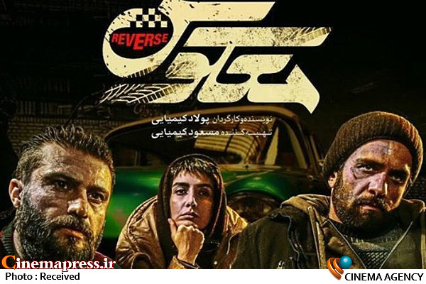 «معکوس» به زودی روی پرده اکران پوستر فیلم سینمایی «معکوس»
