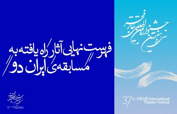 فهرست نهایی آثار راه‌یافته به مسابقه ی ایران دو تئاتر فجر