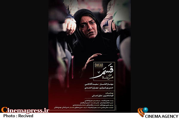 نگاهی حقوقی به فیلم «قسم» محسن تنابنده  پوستر رسمی فیلم سینمایی «قسم»