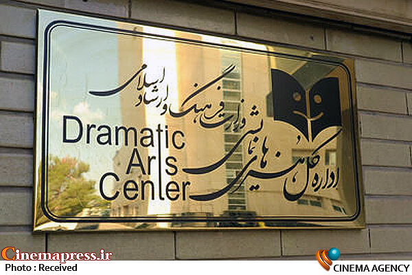 گزارش ادارهکل هنرهای نمایشی درباره تعطیلی تئاتر اداره کل هنرهای نمایشی
