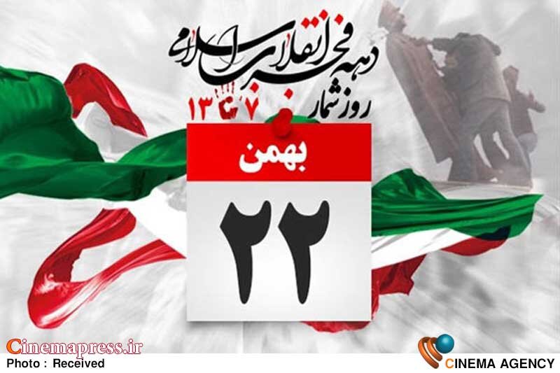 همراه با برنامههای مناسبتی در روز ۲۲ بهمن  ۲۲ بهمن