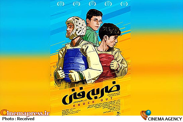 رونمایی از پوستر فیلم سینمایی «ضربه فنی»/ اکران از فردا چهارشنبه  پوستر فیلم سینمایی «ضربه فنی»
