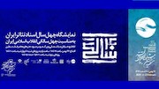 نمایشگاه چهل سال اسناد تئاتر انقلاب اسلامی ایران