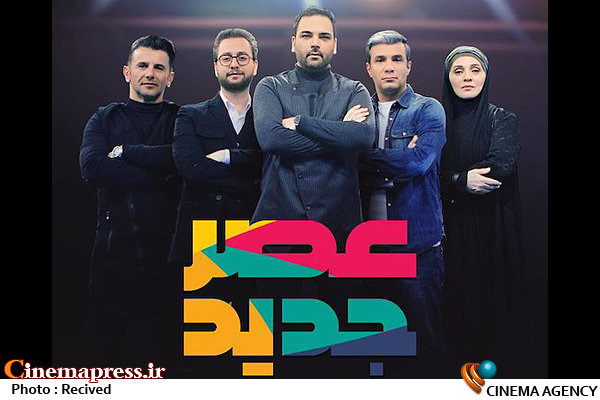 «عصر جدید» از امشب روی آنتن می رود برنامه عصرجدید