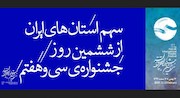 سهم استان‌های ایران از ششمین روز جشنواره‌ تئاتر فجر