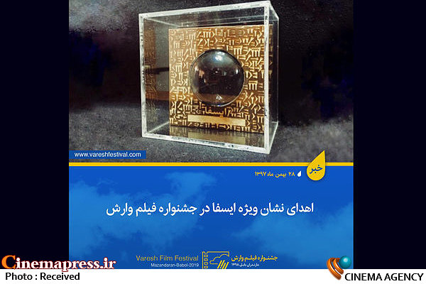 انتشار بیانیه هیات انتخاب جوایز ایسفا اهدای نشان ویژه ایسفا در جشنواره فیلم «وارش»