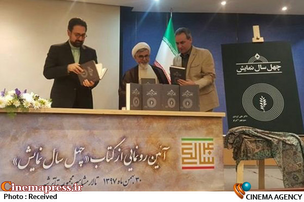 تجلیل از ۱۰ چهره انقلابی صحنه تئاتر / کتاب «چهل سال نمایش» رونمایی شد رونمایی از کتاب «چهل سال نمایش»