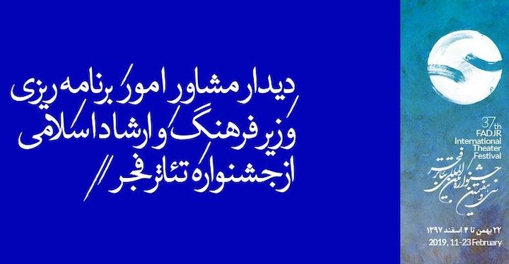 دیدار مشاور امور برنامه‌ریزی وزیر فرهنگ و ارشاد اسلامی از جشنواره تئاتر فجر